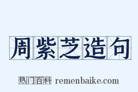 周紫芝造句是什么意思的图片